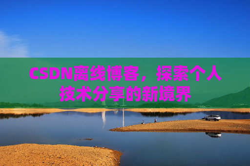 CSDN离线博客，探索个人技术分享的新境界