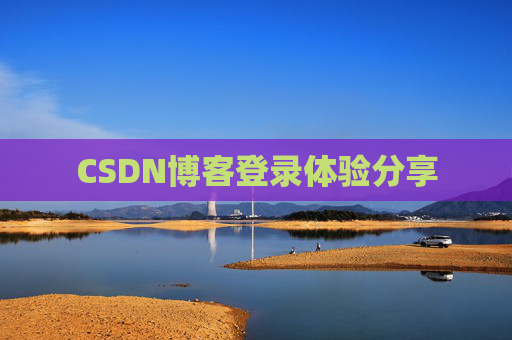 CSDN博客登录体验分享